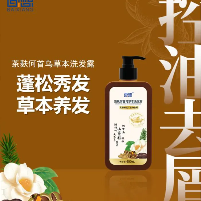 【2洗发水+亲子沐浴露】百想何首乌茶麸中药洗发水控油止痒去头皮屑