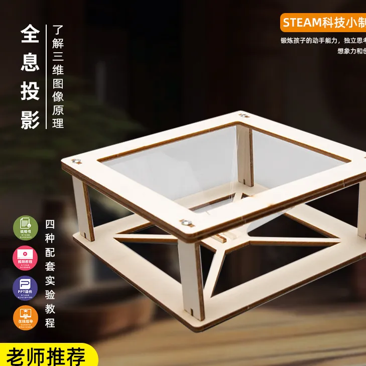 科学实验小制作3D全息投影学生diy金字塔裸眼3d趣味STEAM玩