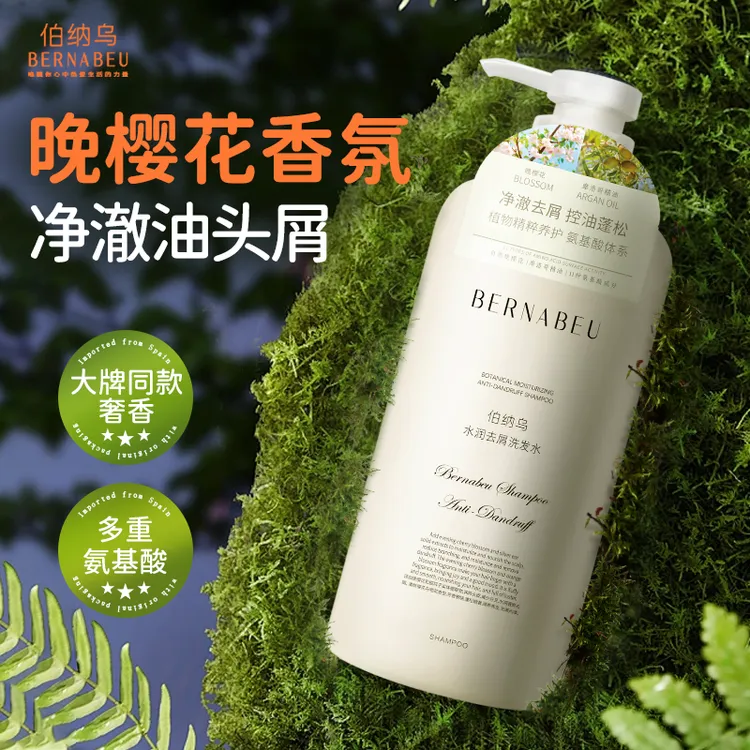 伯纳乌水润去屑洗发水植物氨基酸控油蓬松持久留香洗发露女正品