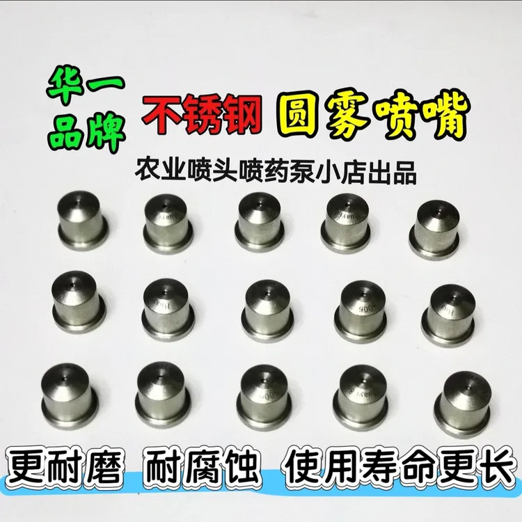 华一不锈钢圆雾喷嘴小钢炮喷嘴圆形雾化喷嘴（叶面肥菌剂植保