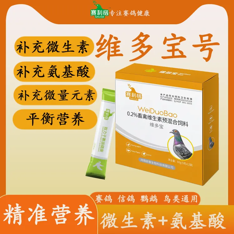 赛利格赛鸽信鸽鹦鹉鸟类鸽粮补充维生素改善应激反应饲料添加剂