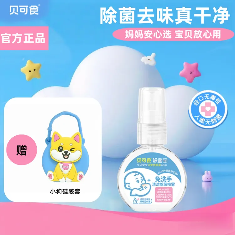 贝可食免洗洗手液洗手喷雾除菌宝婴幼儿宝宝母婴儿童消毒液便携装