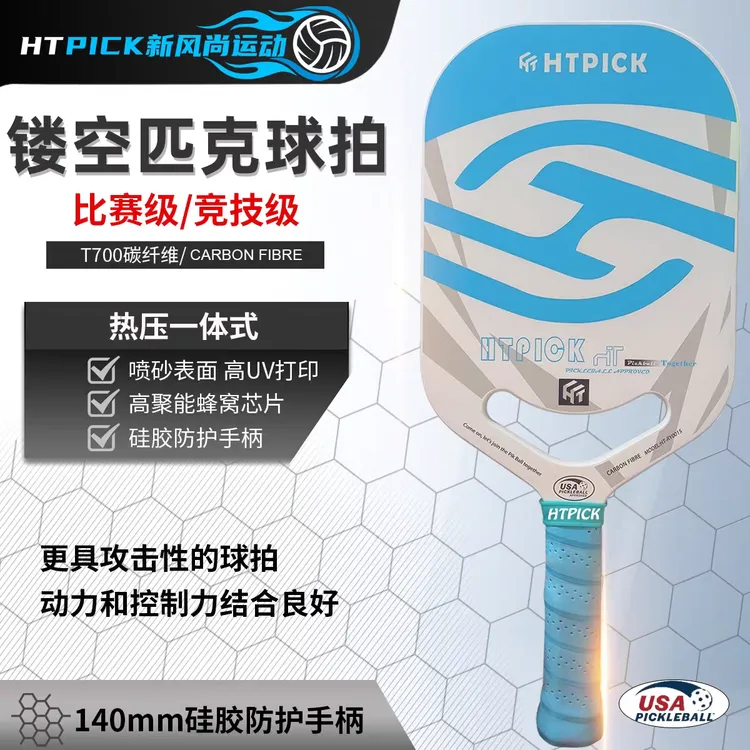 HTPICKT700热压磨砂布纹匹克球拍碳纤维美国USAPA认证赛事强打击