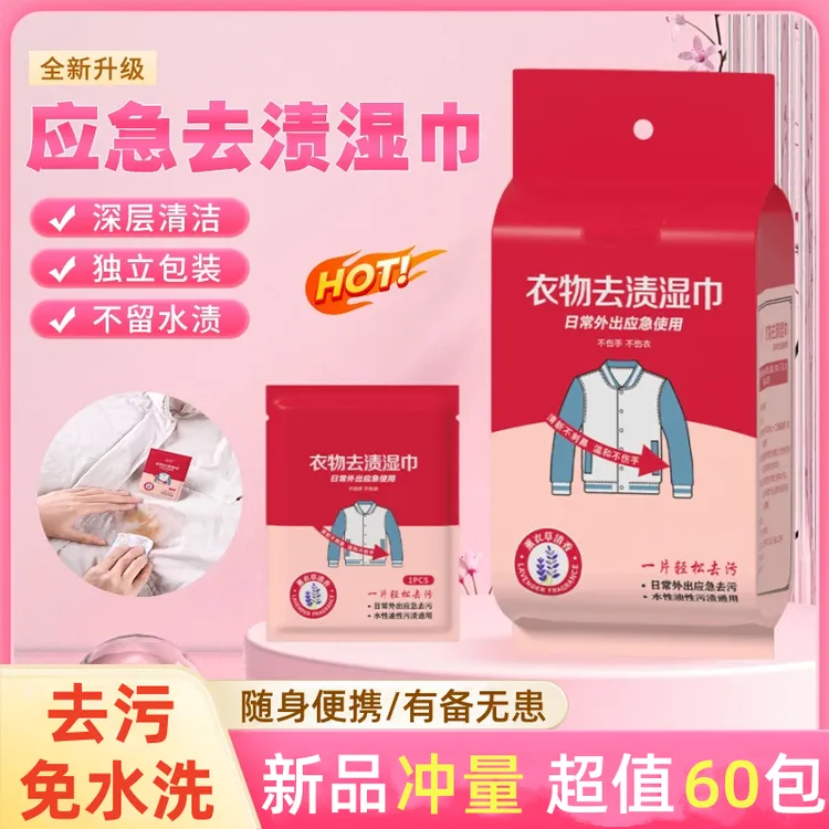 【超值60包】衣物去污湿巾羽绒服清洁不伤衣服便携免水洗应急去污纸