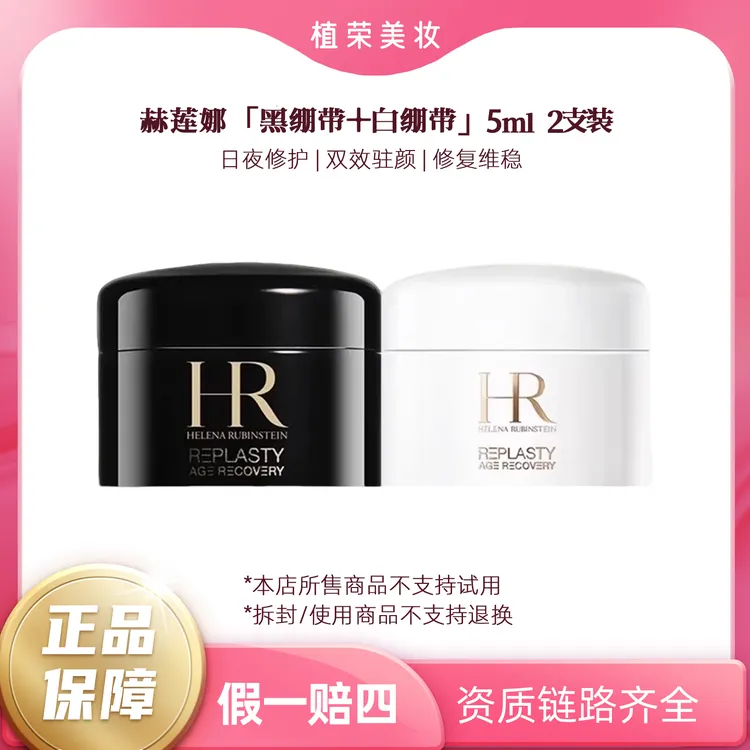 HR/赫莲娜黑绷带5ml+白绷带5ml（开封不退）珀色因经典活颜