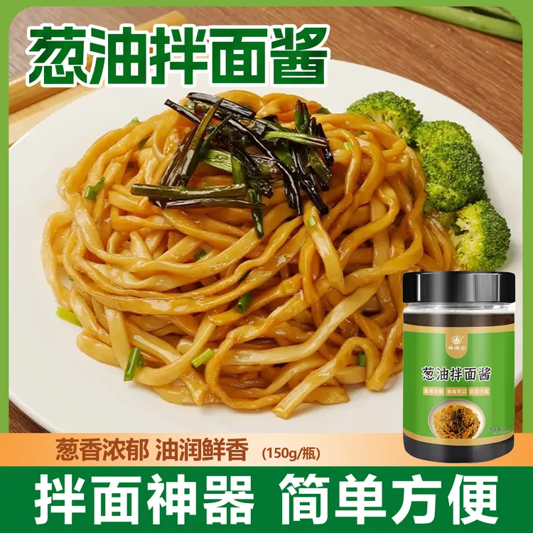 葱油拌面酱拌面拌饭荞麦面炸酱面葱香浓郁葱油汁葱油酱山东