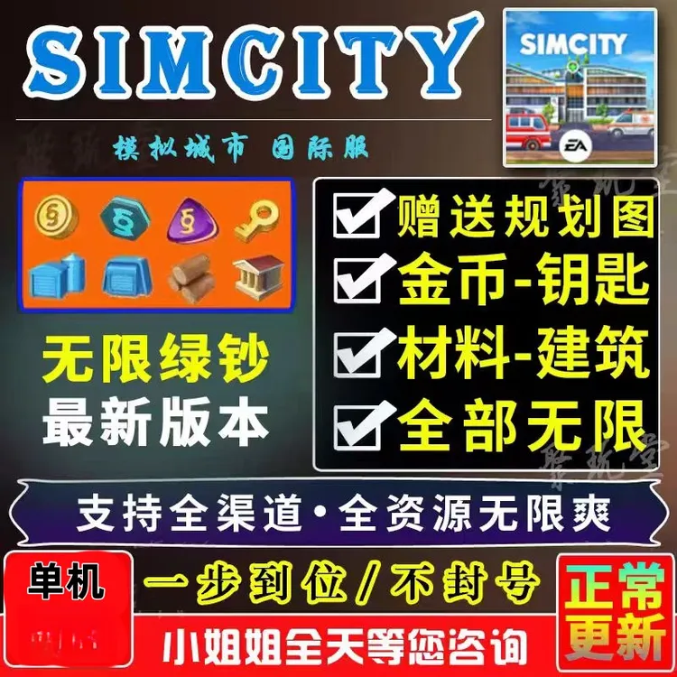 模拟城市:我是市长 SimCity 绿钞版 手游游戏