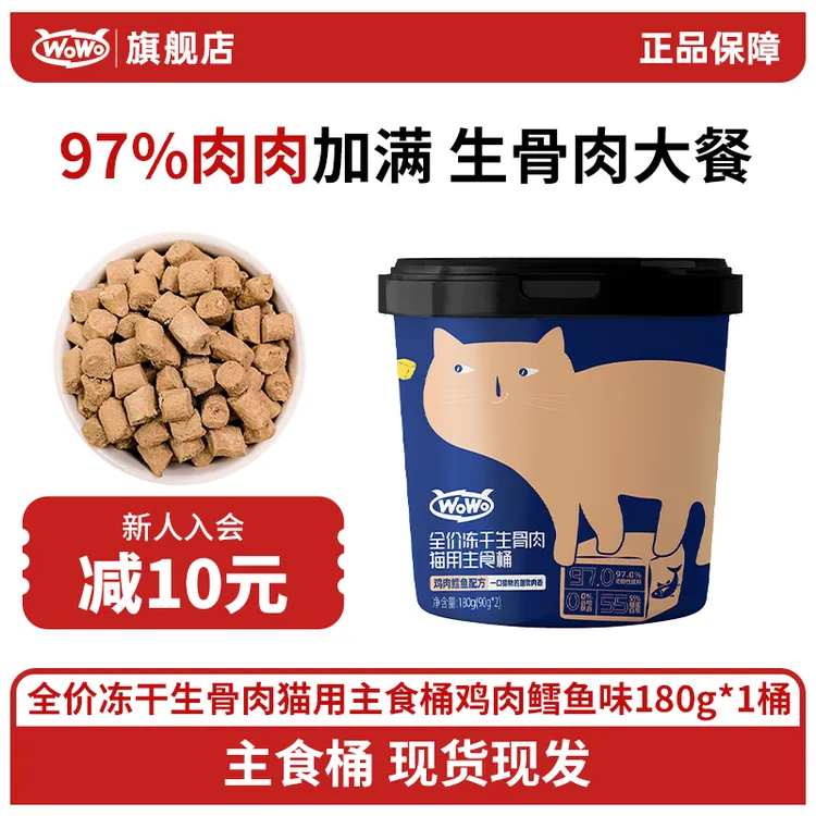 WoWo/喔喔冻干生骨肉主食桶猫粮伴侣高营养主食冻干