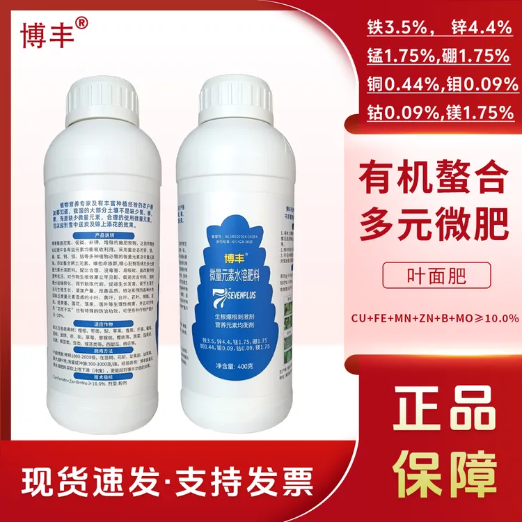 博丰有机螯合多元微肥铁七种元素补充营养肥果蔬通用提质增产生根
