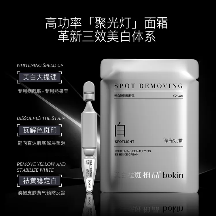 bokin美白臻颜精粹霜（到手30支）