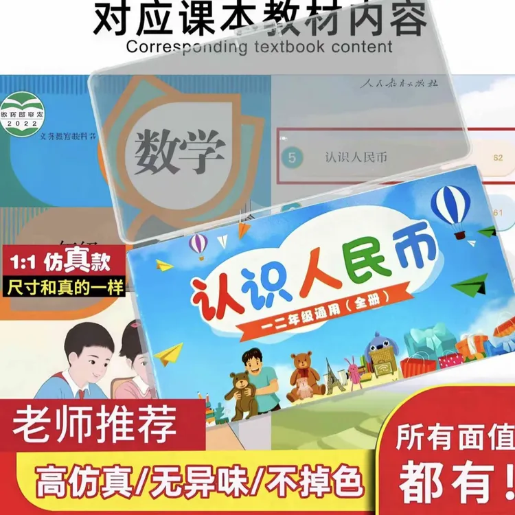 【老师推荐】一年级下册数学教学专用学习币认识人民币单位换算儿童