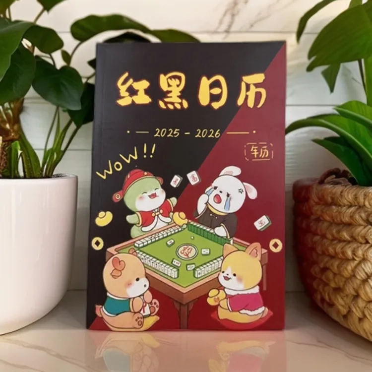 日期至2026十二生肖看日子连庄专用红黑日历打麻将通用红黑礼物