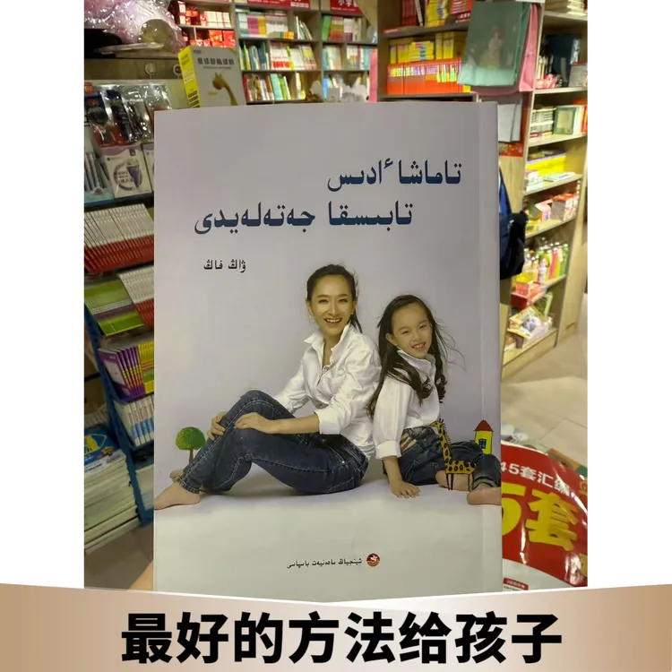 最好的方法给孩子 哈萨克文