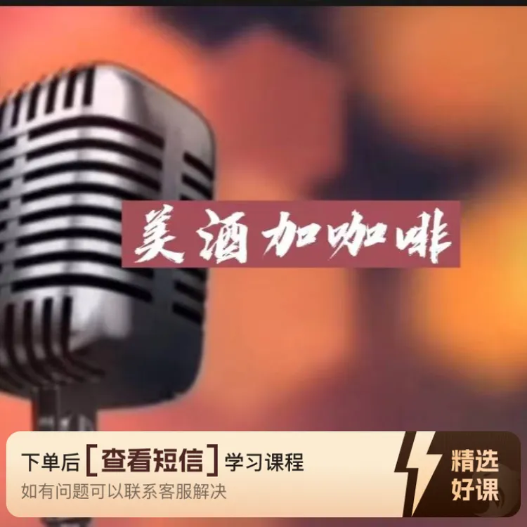 学习钢琴曲《美酒加咖啡》（留意短信解锁课程）