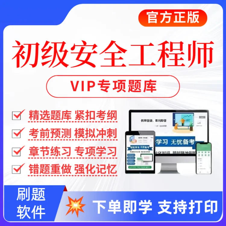 2025初级安全工程师考试题库初级安全工程复习资料历年真题预测卷
