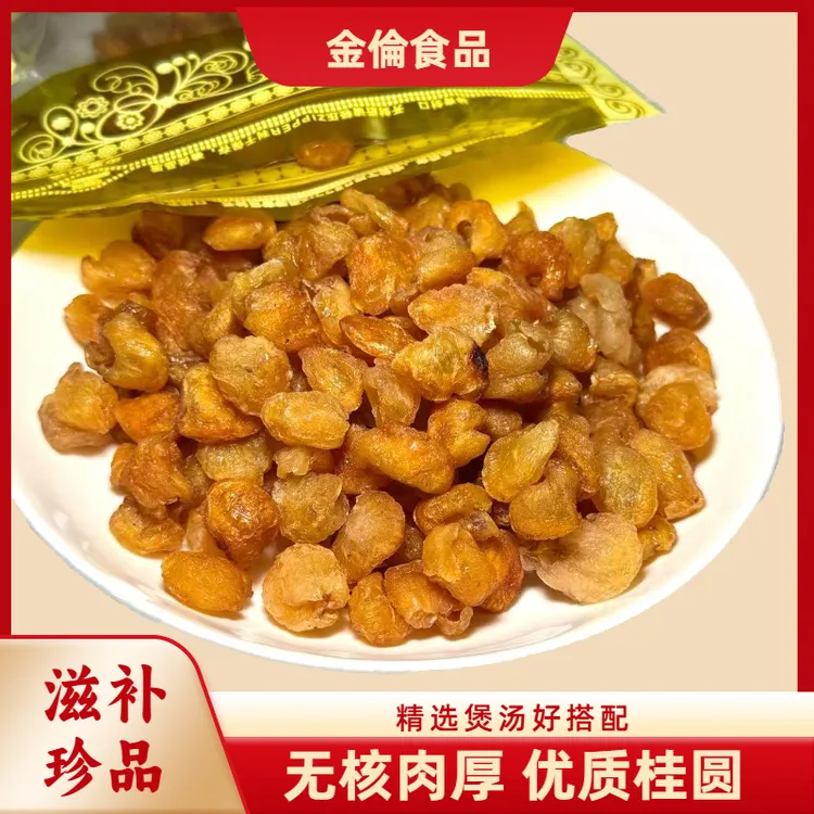 金倫桂圆肉龙眼干营养滋补煲汤炖甜品煮水泡茶日常必备