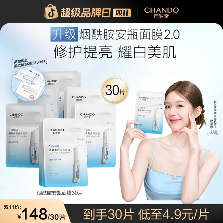 【许妍同款】自然堂烟酰胺美白安瓶面膜精华补水保湿提亮修护