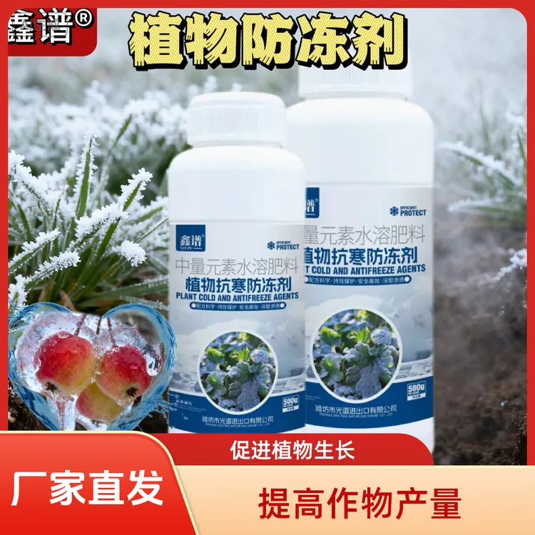 鑫谱植物氨基酸抗寒防冻剂花卉蔬菜果树专用抗寒抗旱防冻液叶面肥