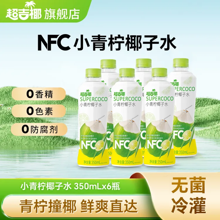 今日福利】超吉椰小青柠汁椰子水350ml*6瓶NFC小青柠汁0脂夏日4月