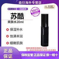SUQQU苏酷爽肤水20ml补水滋润舒缓饱满丰盈国际效期至26.12