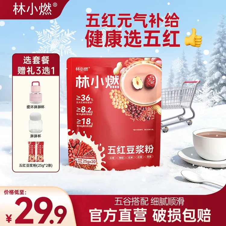 林小燃五红红枣豆浆粉高蛋白质高膳食纤维春季营养早餐500g/袋
