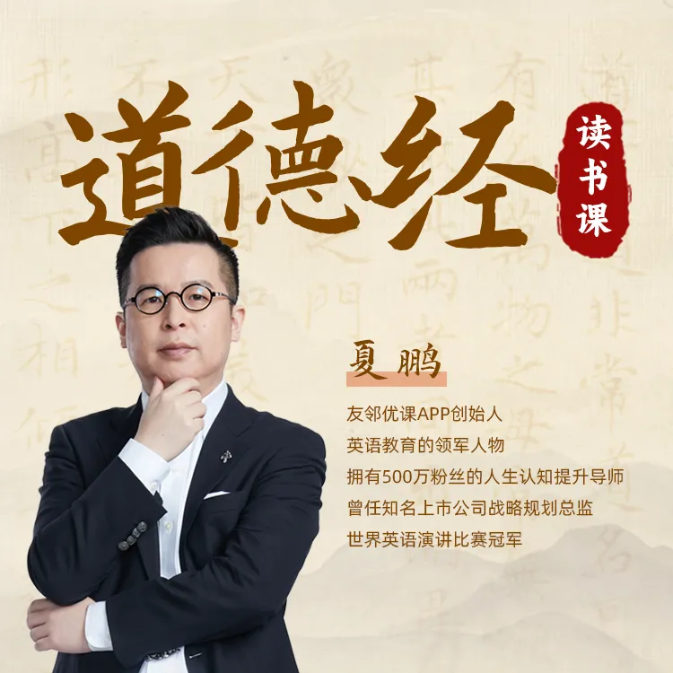 夏鹏《道德经读书课》