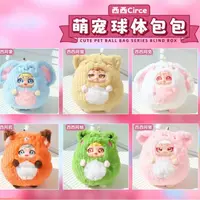 【雪儿代拆】西西动物球体包包毛绒盲盒