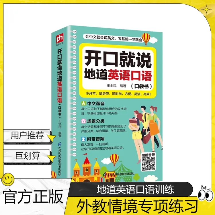 【正版】开口就说地道英语口语口袋书 外教情境日常交际专项训练书