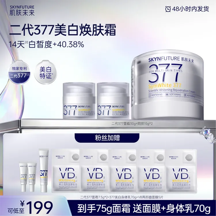 【美白面霜】肌肤未来二代377科研美白焕肤霜淡斑控油保湿控油直播商品图
