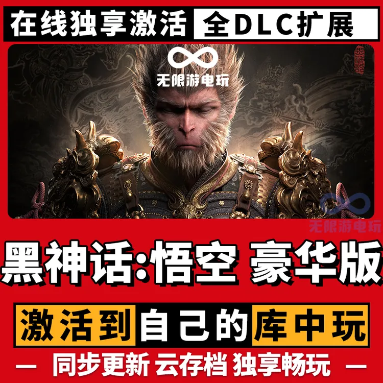 黑神话悟空 豪华版 steam 全球区 激活码 CDKEY 电脑游戏激活入库