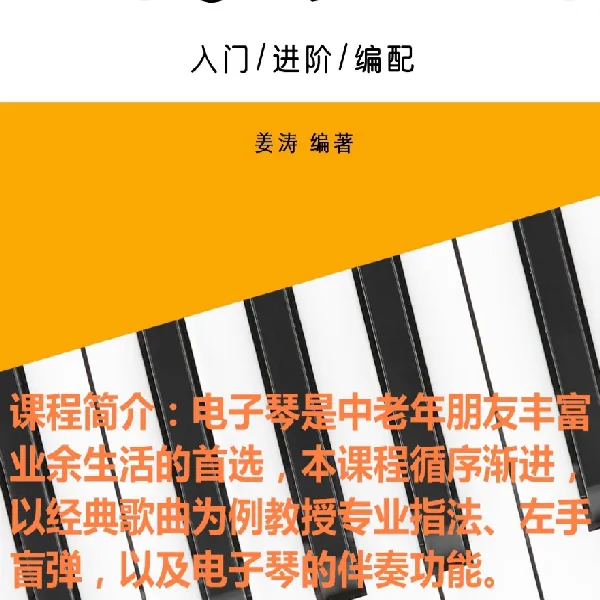 成人零基础电子琴线上视频课 /大学副教授一对一辅导