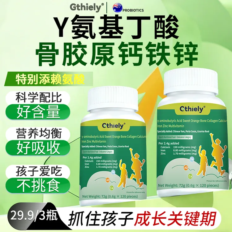 【拍一发三】γ氨基丁酸骨胶原钙铁锌孩子挑食不爱吃饭个子矮小