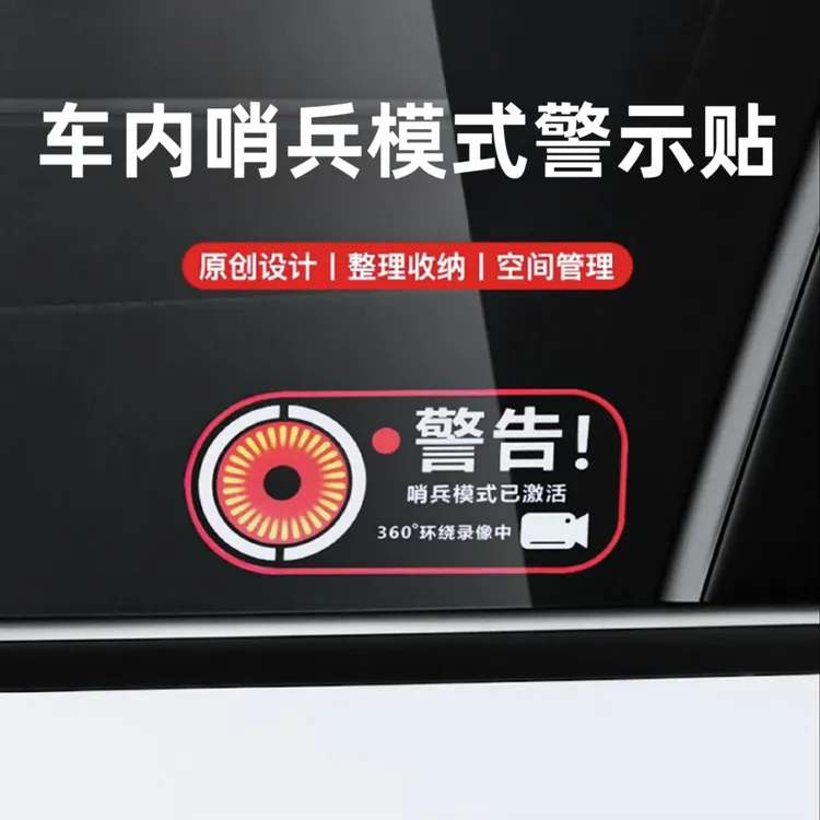 适用于汽车车内个性哨兵模式警告贴静电贴纸提示车贴警示装饰配件