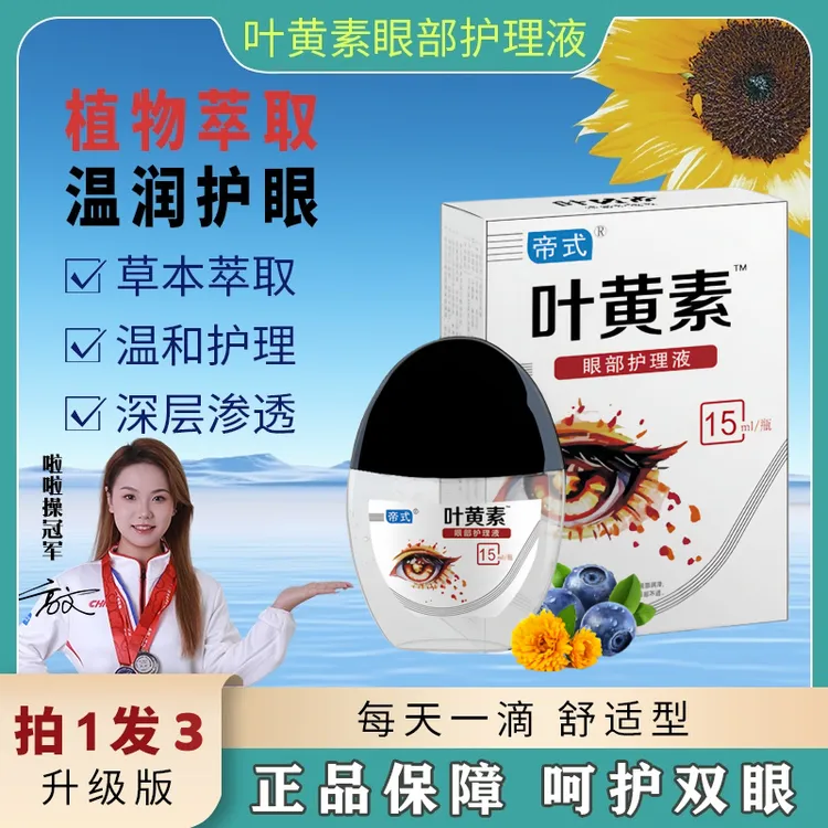 【拍一发三】蓝莓叶黄素护眼液熬夜看手机眼干眼涩舒缓草本清凉