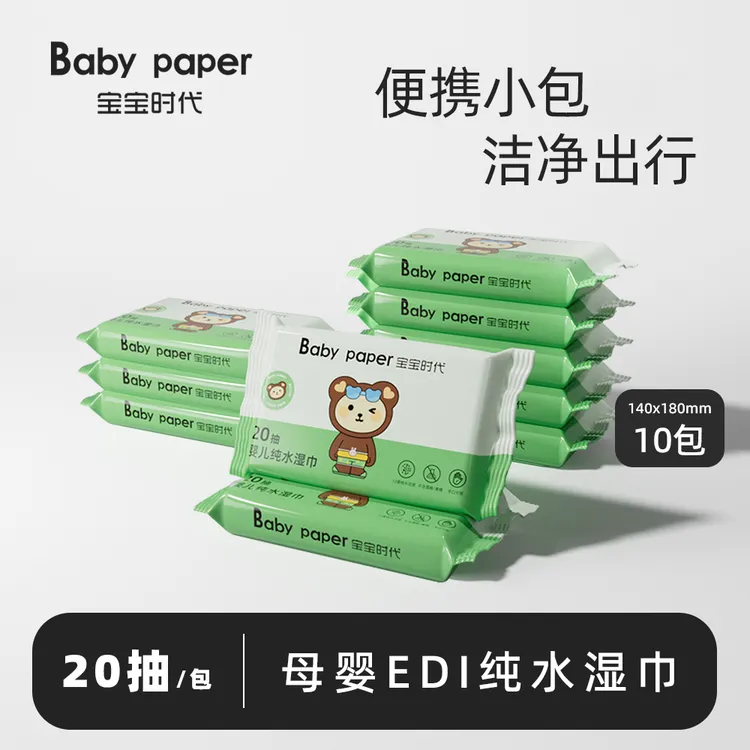 宝宝时代家庭婴儿湿巾20抽新生儿加厚加大湿纸巾便携式小包装