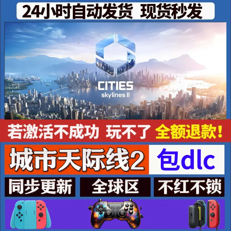 城市天际线2 steam全dlc激活手柄入库 PC无线游戏手柄