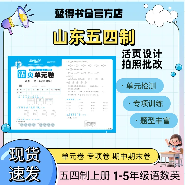 2025年秋山东五四制 宝贝计划小学活页单元卷期末1-5年级上语数英