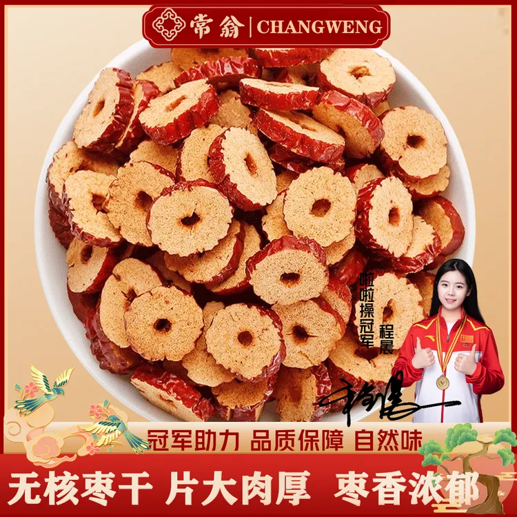 【冠军助力】无核红枣干片大颗优质红枣干货切圈去核红枣片泡茶专用