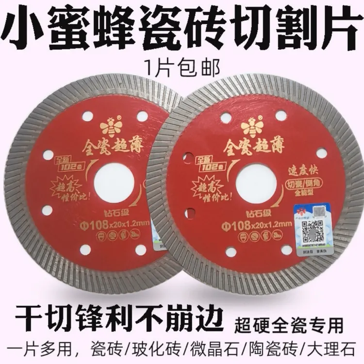 小蜜蜂超薄瓷砖切割片锋利耐用不崩边金刚石锯片玻化砖全瓷砖锯片