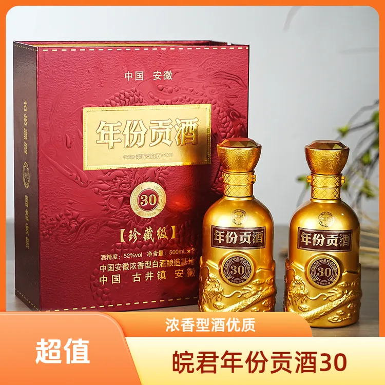 皖君年份贡酒30 52度 500ml*2礼盒装
