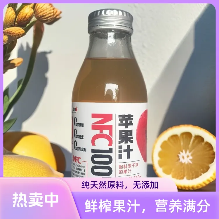 NFC苹果汁西梅汁健康饮品