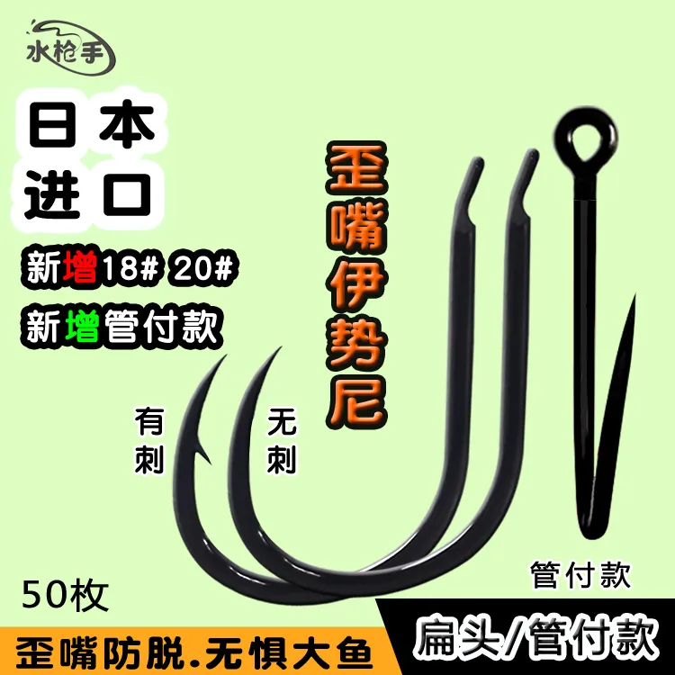 日本进口 水枪手 鱼钩 歪嘴钩 伊势尼有倒刺 无倒刺管付款 巨物钩