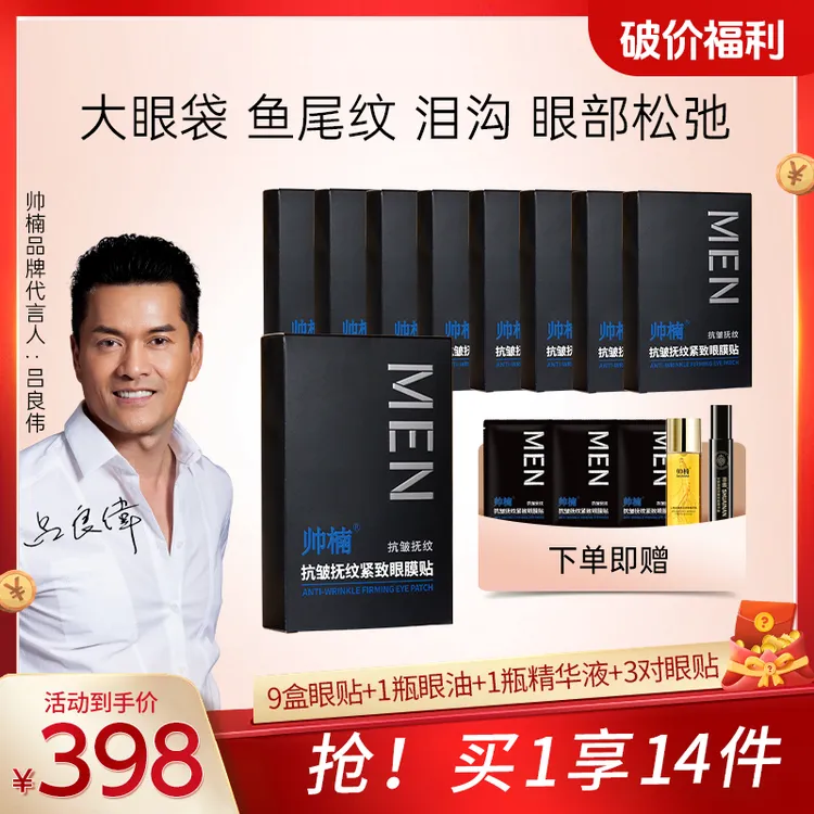 帅楠帅楠【吕良伟代言】眼贴，紧致眼部细纹，改善眼部皮肤，补胶原X