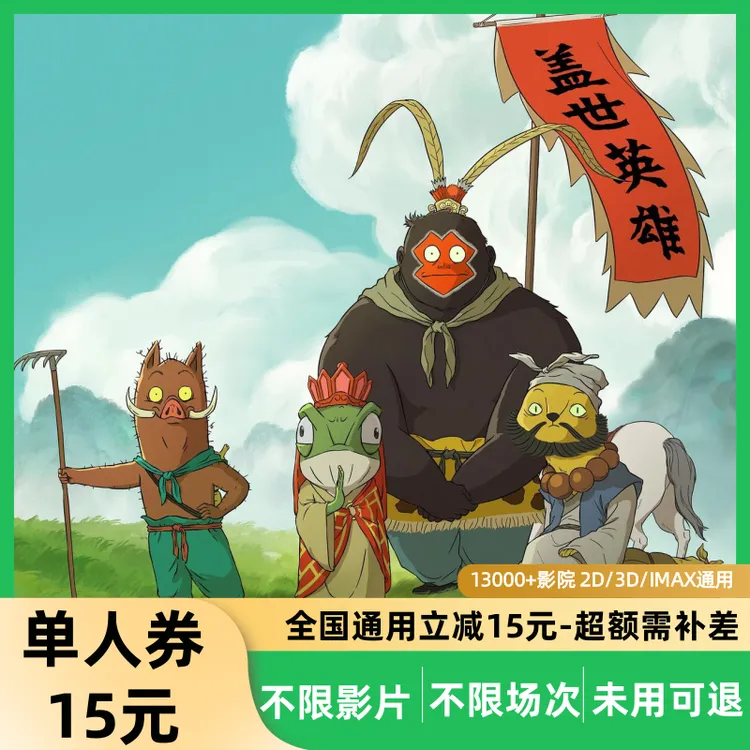 【浪浪山小妖怪】15元电影票代金劵超额补差（几个人看拍几张）