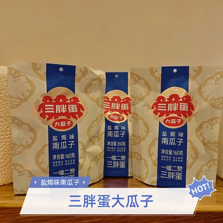 三胖大瓜子 盐焗味南瓜子 独立小包装