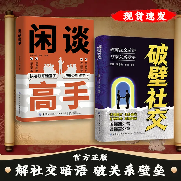 破壁社交 破社交暗语壁垒 掌控关系 中国人的社交黑话大揭秘-ys