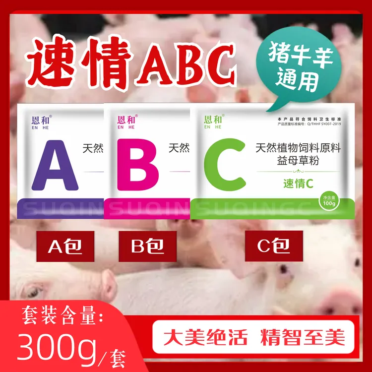 恩和速情ABC兽用催情促孕促排卵多产仔猪牛羊通用饲料添加剂