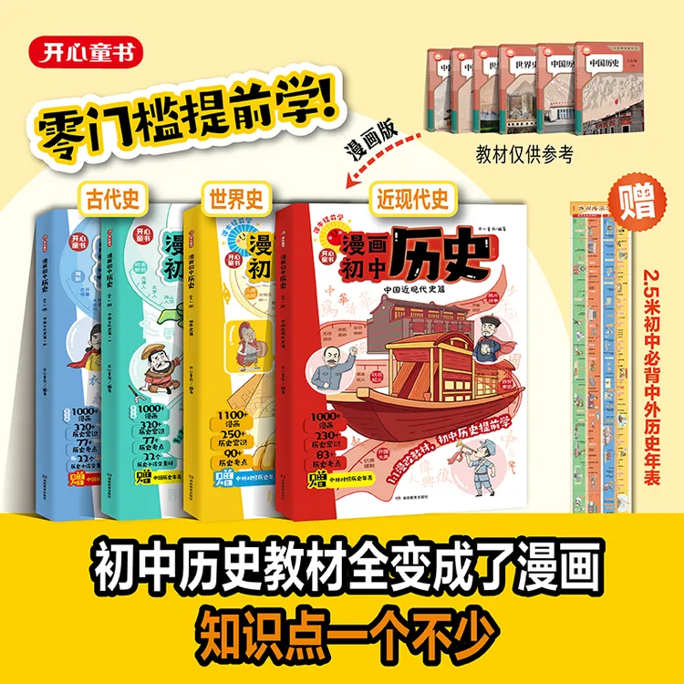 【开心图书】漫画初中近代史、世界史知识点汇总初一二三知识点总结