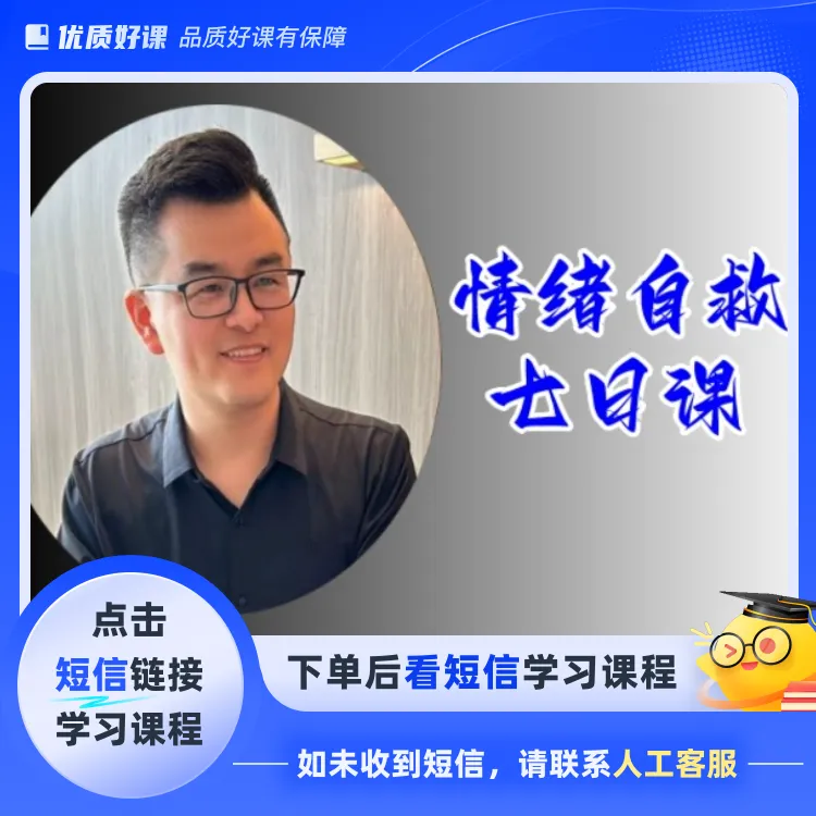 情绪自救七日课(点击短信链接学习课程)