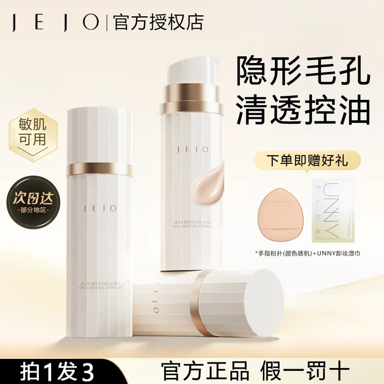 达人专属JEJO妆前乳柔润控油隐形毛孔轻薄服帖素颜霜隔离打底贴贴霜女30ml